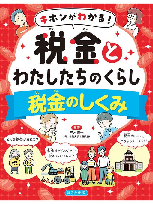 Title details for キホンがわかる!　税金とわたしたちのくらし　税金のしくみ by 三木義一 - Available